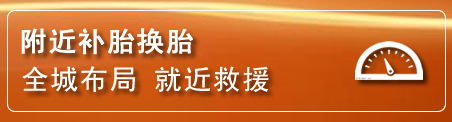 镇赉补胎换胎电话